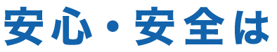 安心・安全は