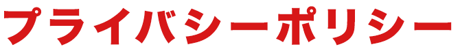 プライバシーポリシー