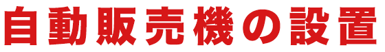 自動販売機の設置